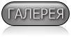 ГАЛЕРЕЯ